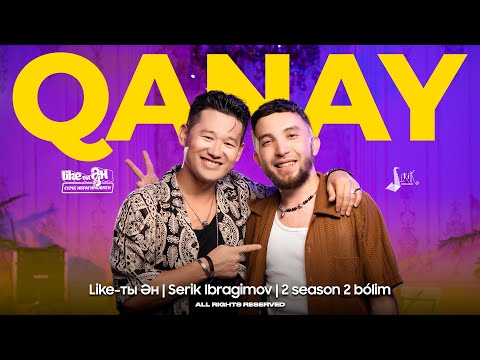 Видео: QANAY - LIKE-ТЫ ӘН 2 SEASON | Серік Ибрагимовпен | Лайықты Ән