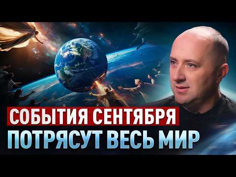 Видео: Контактер передал предупреждение от Высших Сил: ЭТО СЛУЧИТСЯ В СЕНТЯБРЕ! Михаил Агеев