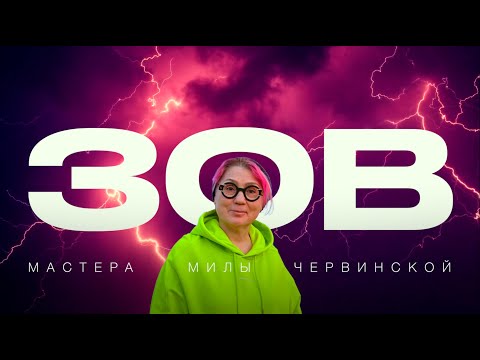 Видео: Фильм "ЗОВ" — Послание Мастера Милы Червинской для Реальных Искателей Истины.