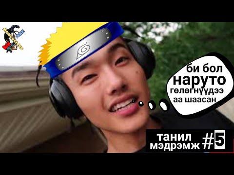 Видео: Танил Мэдрэмж #05