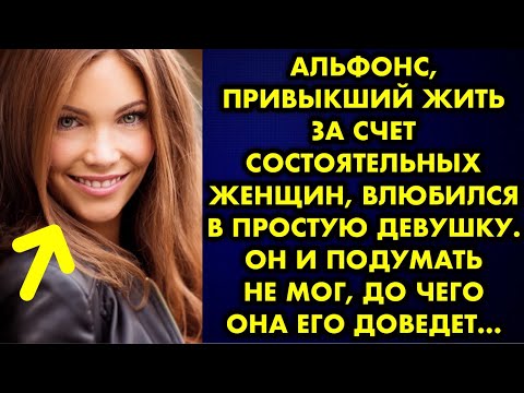 Видео: Альфонс привыкший жить за счет состоятельных женщин влюбился в простую девушку. Он и подумать не мог
