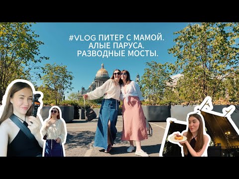 Видео: #VLOG ПИТЕР С МАМОЙ. АЛЫЕ ПАРУСА. РАЗВОДНЫЕ МОСТЫ.