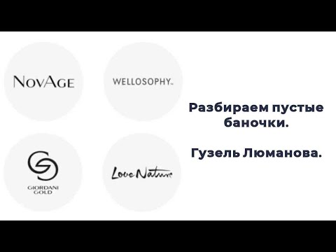 Видео: Разбираем пустые баночки. Гузель Люманова.