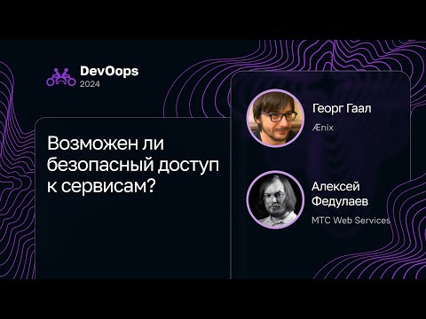 Видео: Георг Гаал, Алексей Федулаев — Возможен ли безопасный доступ к сервисам?