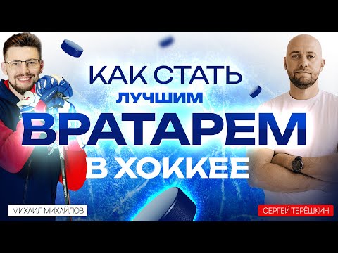 Видео: Вратарь в Хоккее: как воспитать вратаря? Как работает школа хоккейных вратарей?