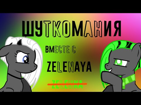 Видео: Шуткомания с zelenaya (уже не ZELENKA)