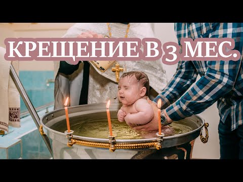 Видео: 👶КРЕЩЕНИЕ  В 3 МЕСЯЦА. КАК ПРОХОДИТ КРЕЩЕНИЕ В ХРАМЕ.