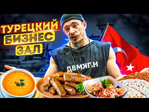Видео: ОБЗОР НА ТУРЕЦКИЙ БИЗНЕС ЗАЛ