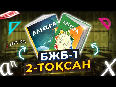 Видео: 7-сынып Алгебра БЖБ-1. 2-тоқсан. 2-нұсқа.
