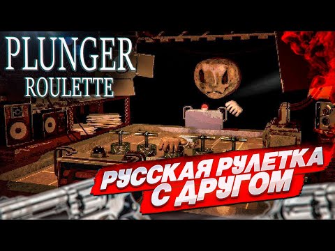 Видео: РУССКАЯ РУЛЕТКА в ОНЛАЙНЕ! ТОЛЬКО ВМЕСТО ДРОБОВИКА ТЕРЕРЬ… (PLUNGER ROULETTE)