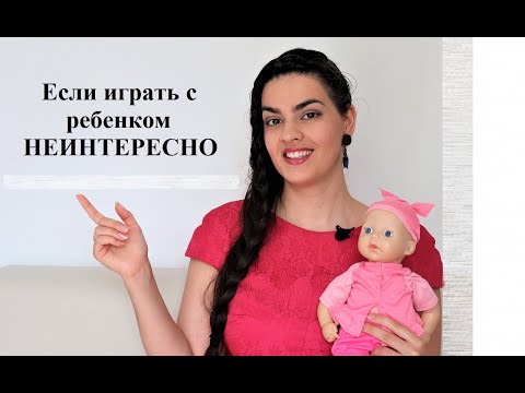 Видео: Секреты раннего развития: Если играть с ребенком неинтересно