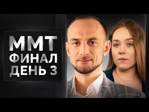 Видео: ФИНАЛ ММТ 2024. День 3