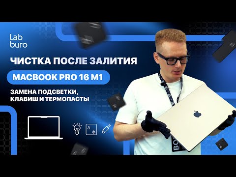 Видео: Ремонт MacBook Pro 16 M1: замена подсветки, замена клавиш и термоинтерфейса 🔧