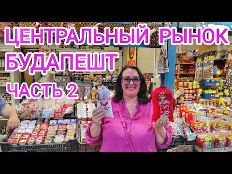 Видео: 🇺🇦🇭🇺 Будапешт Обедаем на Рынке: Гуляш и Венгерские Колбаски / НАШИ ПОКУПКИ /  Венгрия 2024