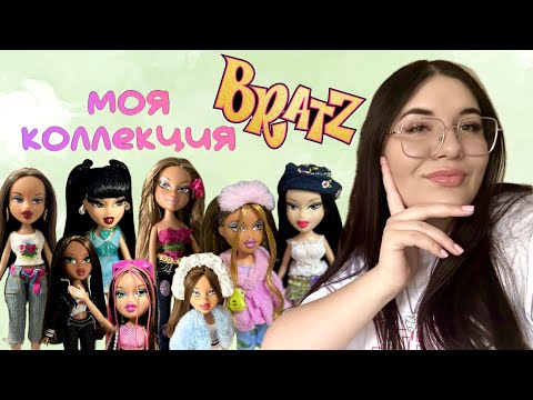 Видео: Моя коллекция BRATZ за 3 месяца💓