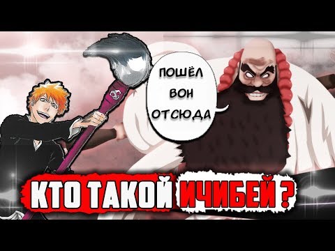 Видео: КТО ТАКОЙ ИЧИБЕЙ ХЬЁСУБЕ? | история Ичибея Хьёсубе | весь потенциал Ичибея Хьёсубе | БЛИЧ