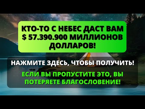 Видео: ✨ БОГ СКАЗАЛ: Oткройся и получи то, о чем просил! ⚠️ ЕСЛИ ТЫ ПРОИГНОРИРУЕШЬ ЭТО, ТО ПОТЕРЯЕШЬ ВСЕ!✝️