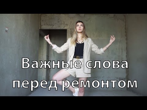 Видео: Психология | УСЛЫШЬ это перед ремонтом | Страшилки по моему опыту