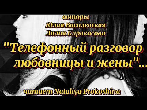 Видео: "ТЕЛЕФОННЫЙ РАЗГОВОР ЛЮБОВНИЦЫ И ЖЕНЫ"Авторы Ю.Василевская, Л.Киракосова.Читает Nataliya Prokoshina