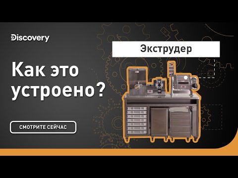 Видео: Экструдер | Как это устроено? | Discovery