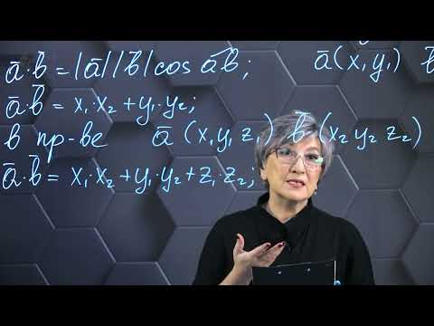 Видео: Скалярное произведение векторов. 11 класс.