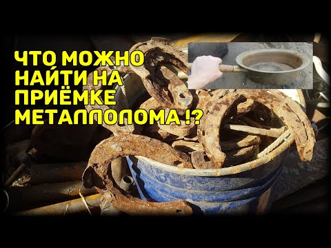 Видео: Поиск предметов старины на приёмке металлолома Часть 2