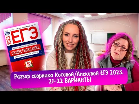 Видео: Разбор сборника Котовой Лисковой 30 вариантов ЕГЭ 2023 обществознание | 21 И 22 ВАРИАНТЫ.