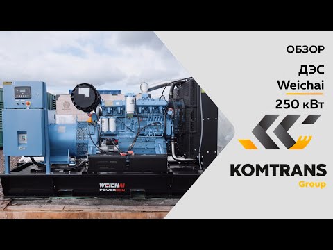 Видео: Обзор на Дизель-генераторную установку (ДГУ) Weichai 250 кВт — Только важное