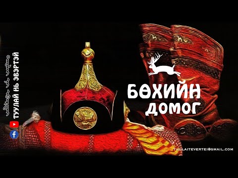Видео: #12 БӨХИЙН ДОМОГ (ХОЁР ШАГДАР БА ЛУВСАНЖАМБАА АВАРГА)