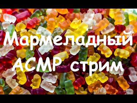 Видео: АСМР Стрим-марафон День 1 Мармеладный