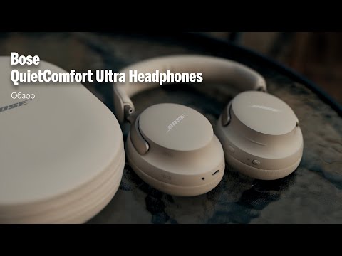 Видео: Обозор наушников Bose QuietComfort Ultra Headphones