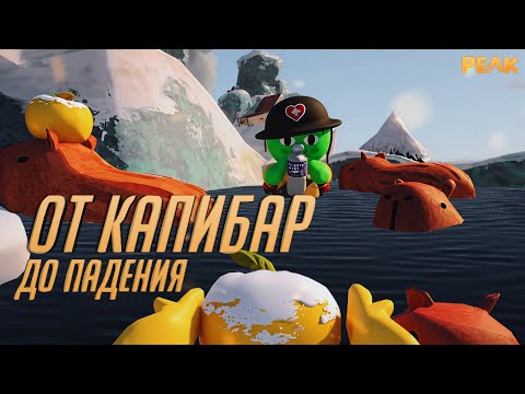 Видео: Peak   От Капибар до Эпичного ПАДЕНИЯ!