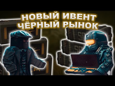 Видео: Новый ивент черный рынок в STALKRAFT X