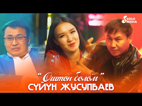 Видео: Суйун Жусупбаев - Оштон болом / Жаны клип 2021