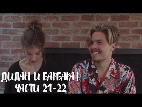 Видео: ДИЛАН СПРОУС, БАРБАРА ПАЛВИН |ВЛОГ| ЧАСТИ 21-22