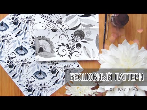 Видео: Бесшовный паттерн от руки + PS // draw pattern