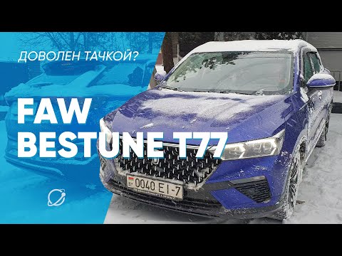 Видео: Faw Bestune T77: отзыв владельца