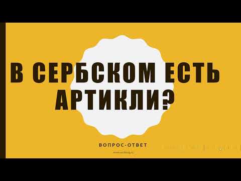 Видео: Есть ли в сербском артикли? Вопрос-ответ