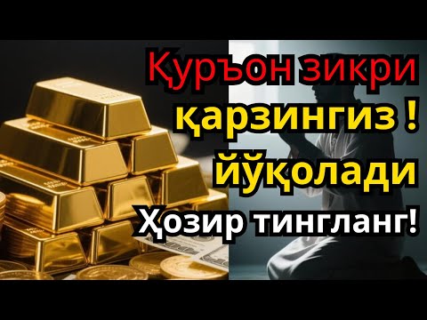Видео: ФАҚАТ БИР МАРТА УШБУ ОЯТНИ ТИНГЛАШ КИФОЯ❗ҚАРЗДАН ҚУТУЛТИРУВЧИ ЗИКР,ТЕЗ БОЙЛИК ДУОСИ 🤲