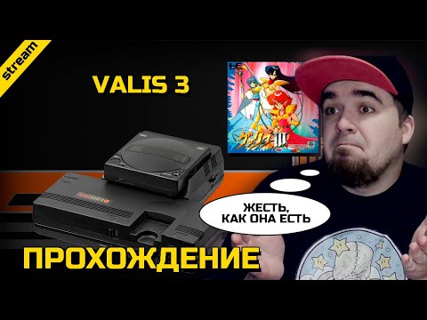 Видео: VALIS 3 ► PC-ENGINE CD ► ПРОХОЖДЕНИЕ