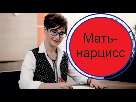 Видео: Нарциссическая мать.