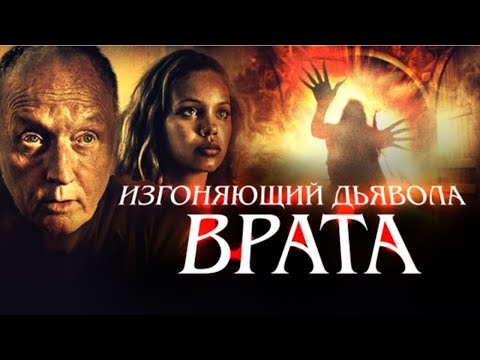 Видео: ФИЛЬМ УЖАСОВ ЗАСТАВИТ ОЧЕНЬ ИСПУГАТЬСЯ! Изгоняющий дьявола. Врата. Лучшие фильмы. Filmegator