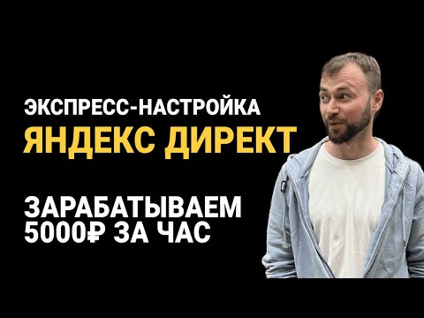 Видео: Экспресс настройка Яндекс Директ для теста рекламы