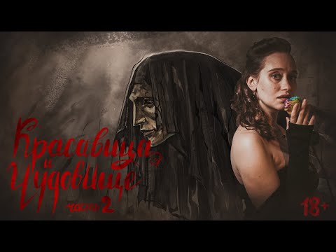 Видео: Красавица и Чудовище | Часть 2