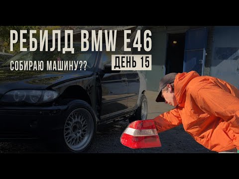 Видео: СОБИРАЮ МАШИНУ??ОТОГНАЛ В ПОКРАСКУ.РЕБИЛД БМВ Е46