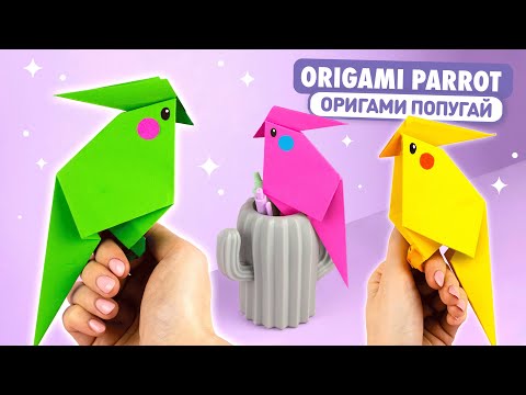 Видео: Оригами ПОПУГАЙ из бумаги | Оригами Птичка | Origami Paper Parrot