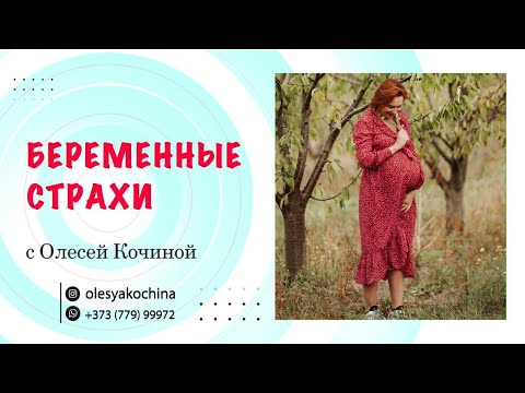 Видео: БЕРЕМЕННЫЕ СТРАХИ