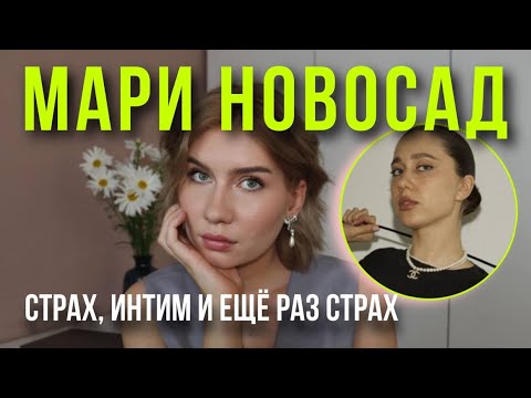 Видео: Мари Новосад: ценность близости и поиск одобрения