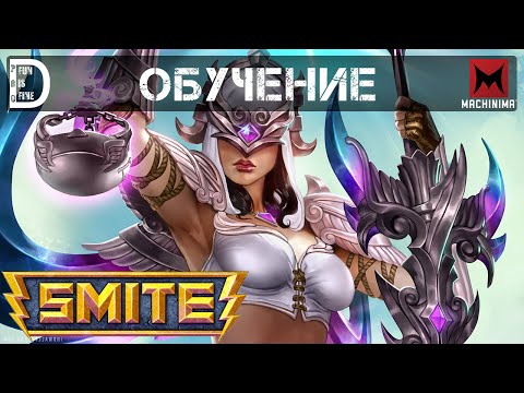 Видео: Smite (60FPS) | Обучение