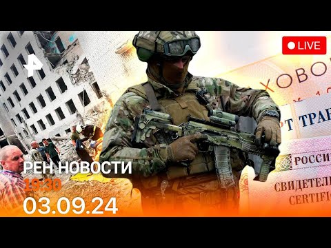 Видео: Рен тв новости 03.09.24 19:30 Срочные новости